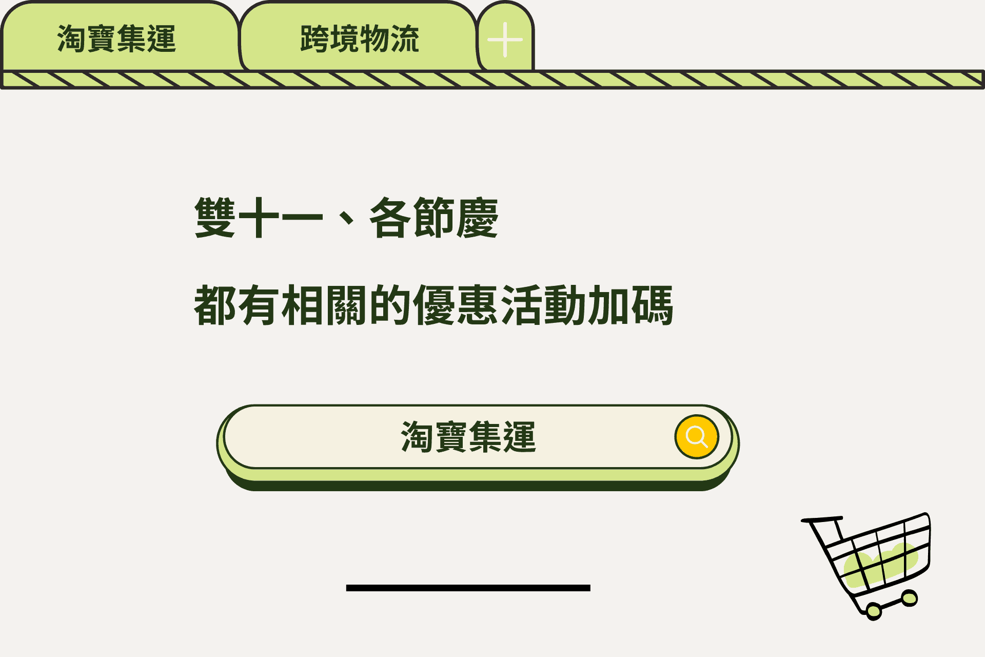 淘寶雙十一各節慶都會有相關淘寶活動優惠