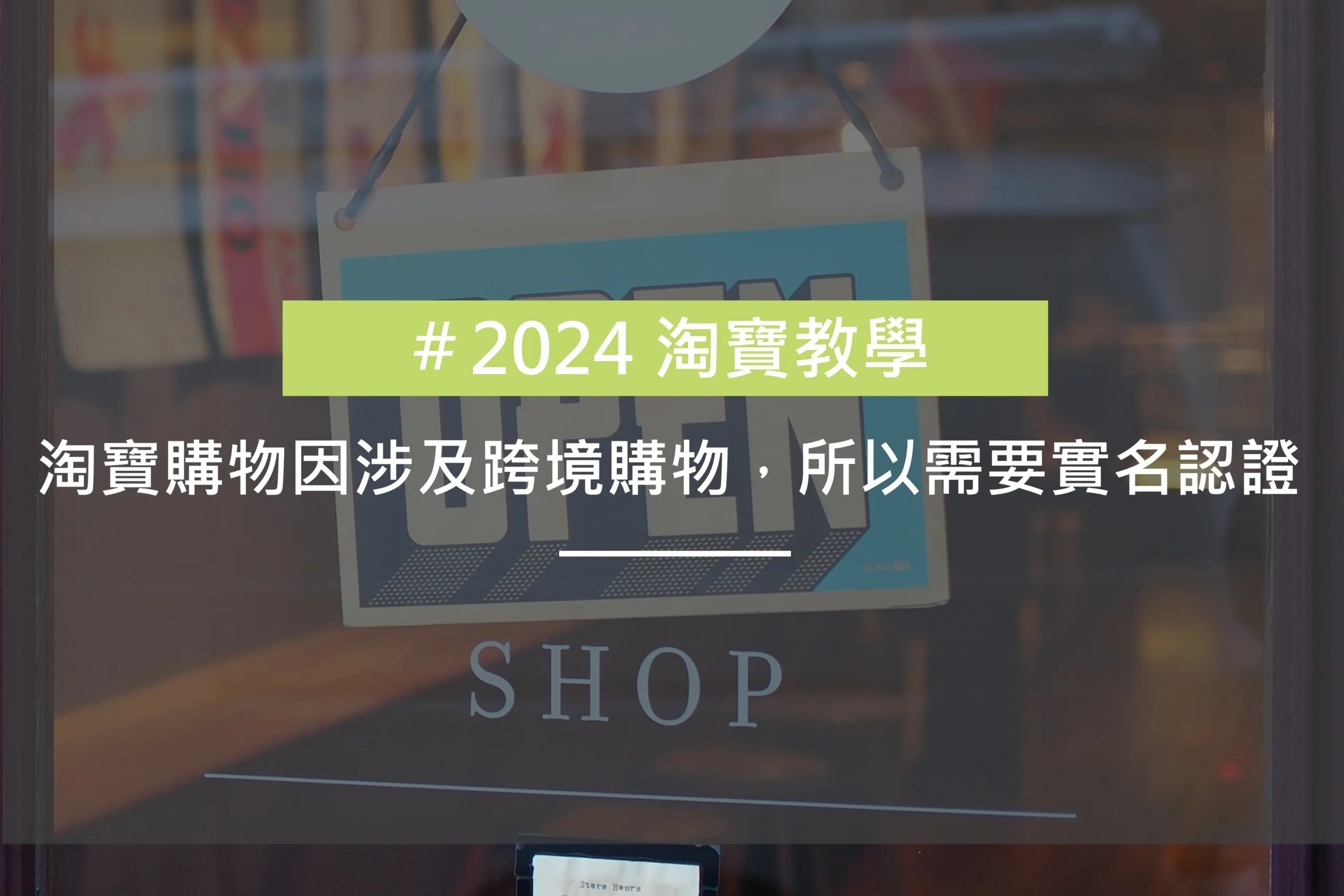 淘寶教學，淘寶購物涉及跨境購物，需要十名認證