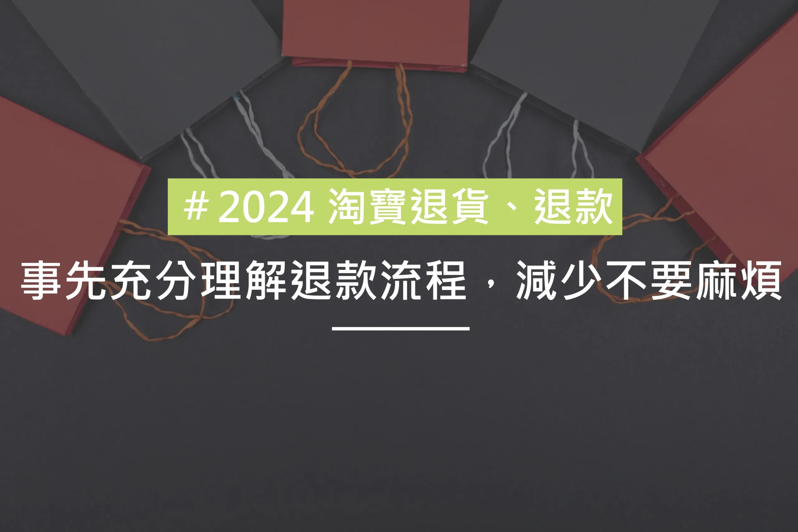 淘寶退貨退款的流程