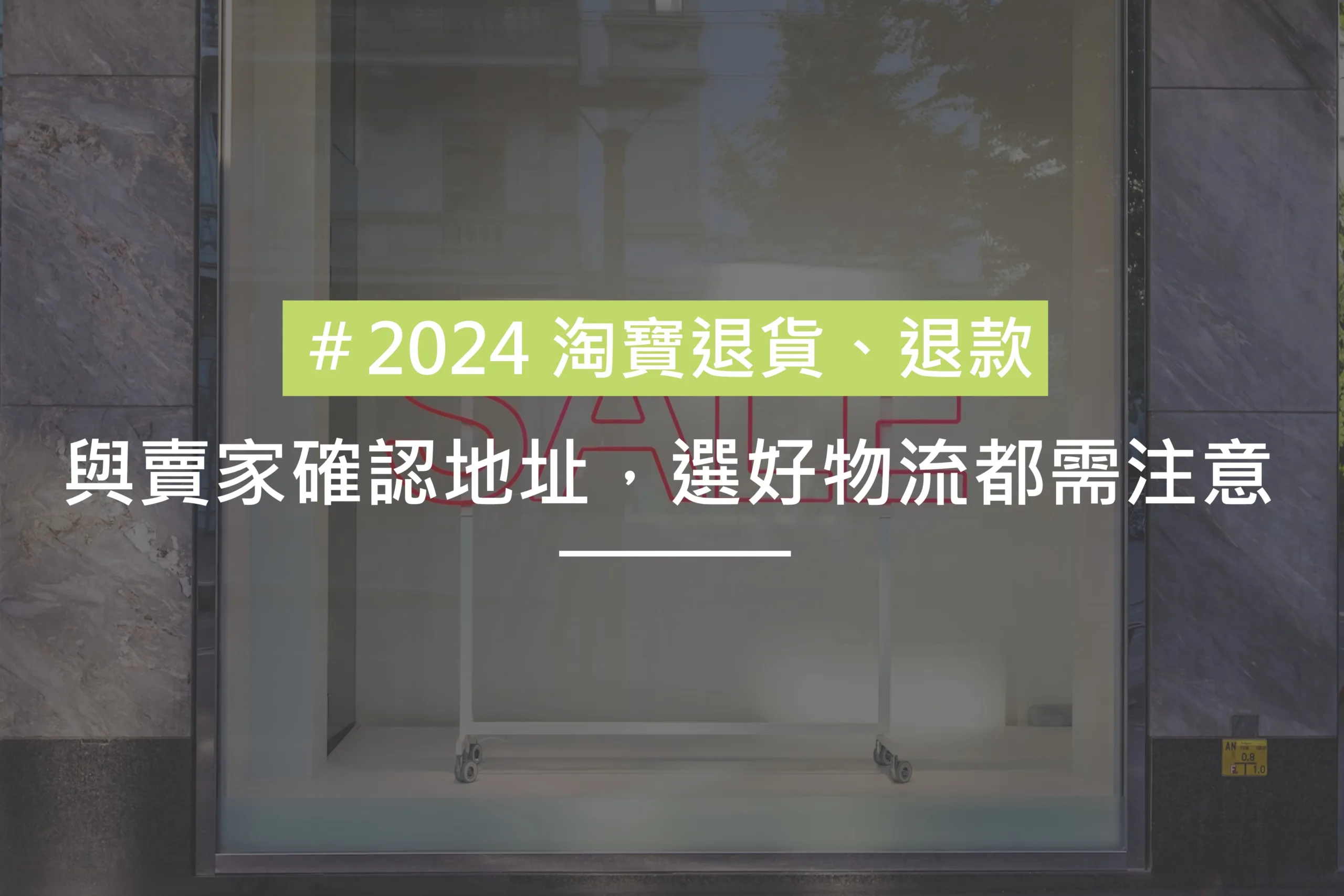 淘寶退貨與賣家確認地址