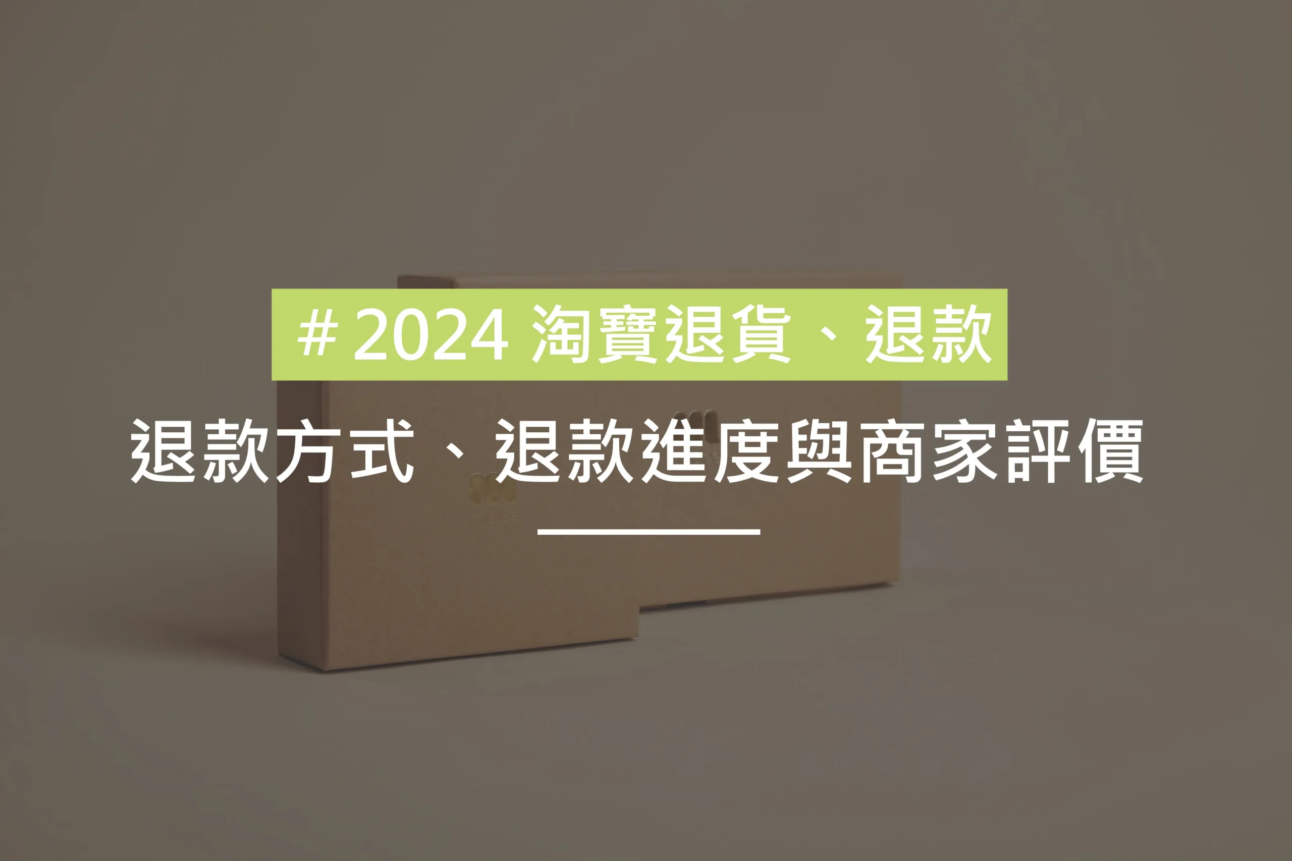 淘寶退貨退款的方式欲進度及商家評價