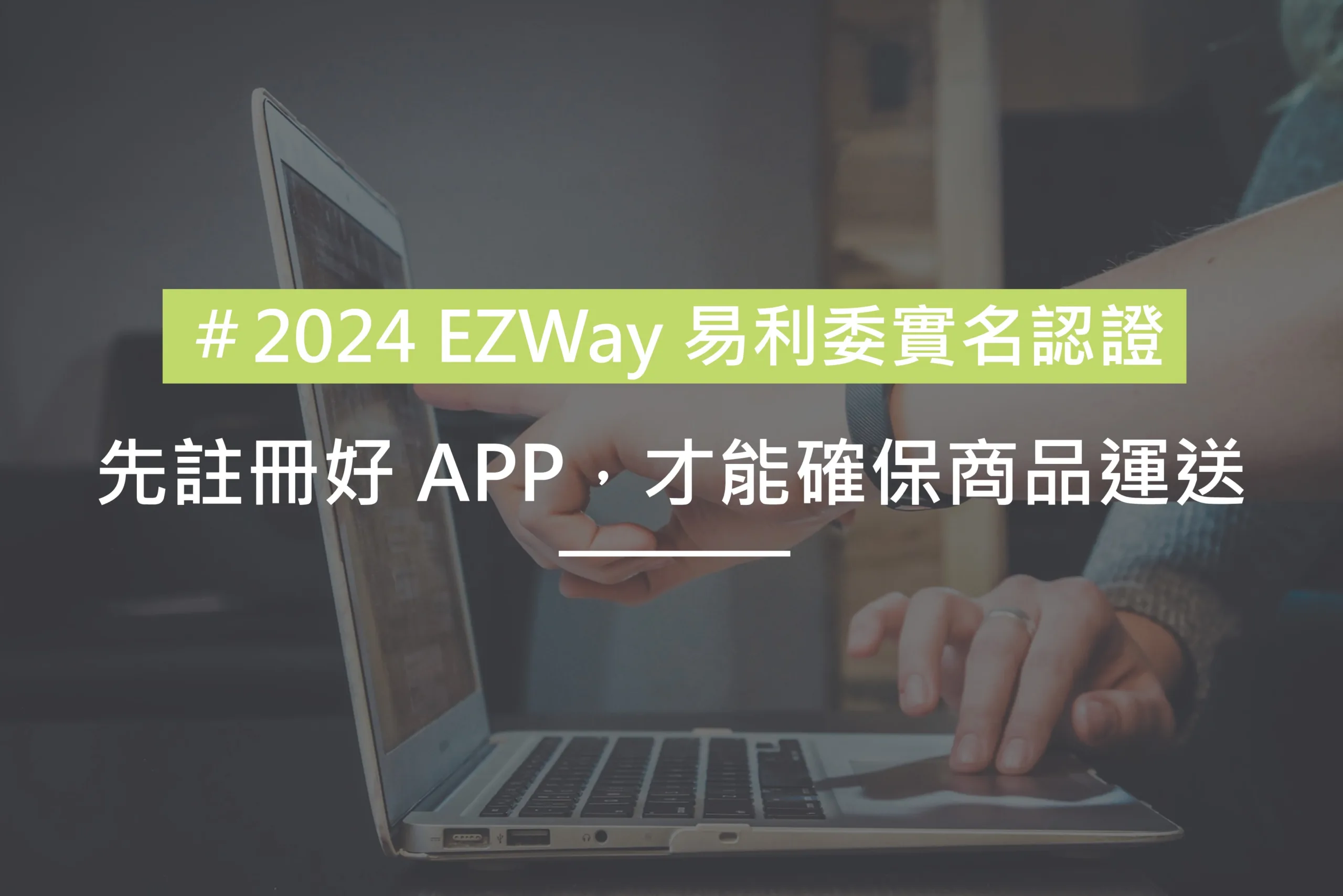 註冊EZWay確保運貨2024