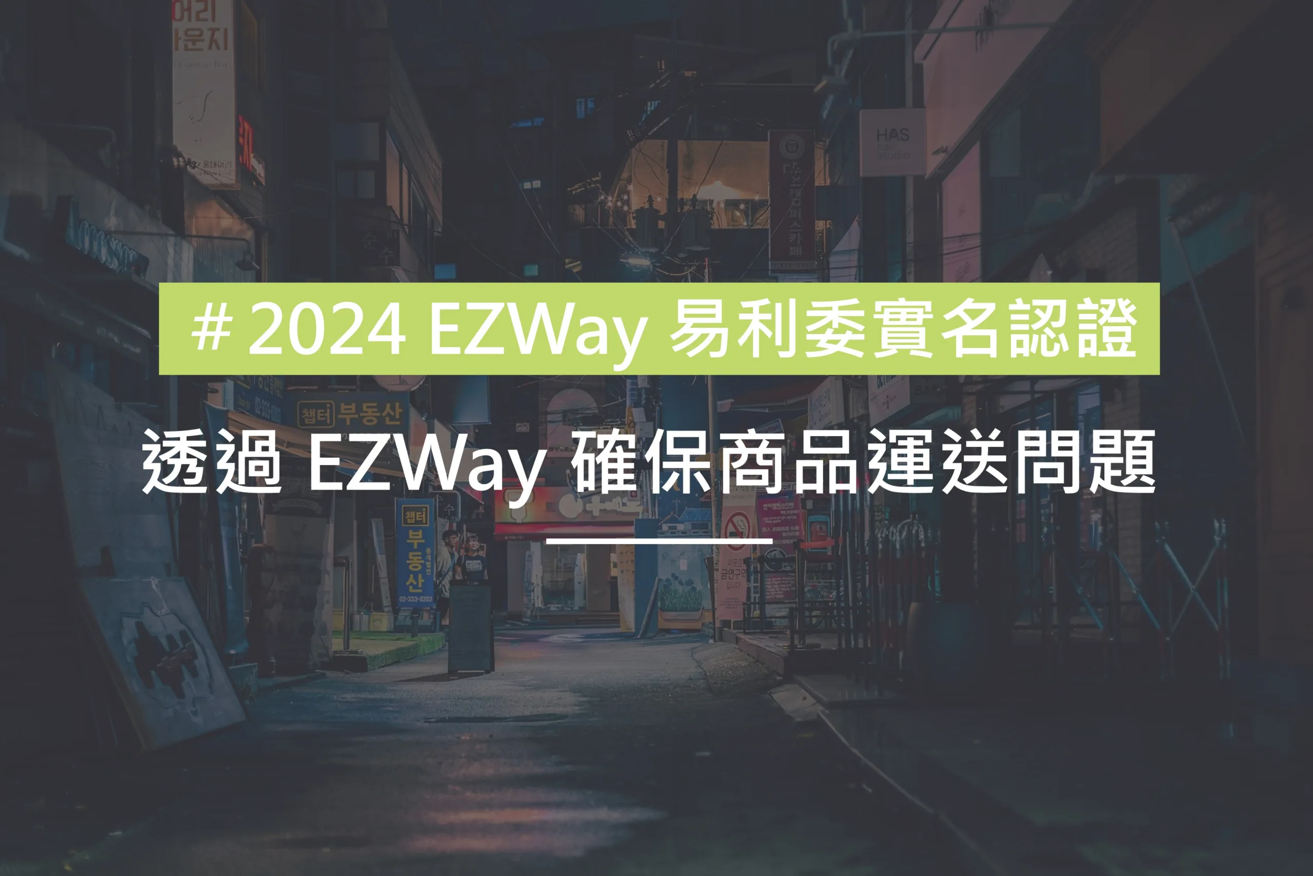 EZWay運送問題