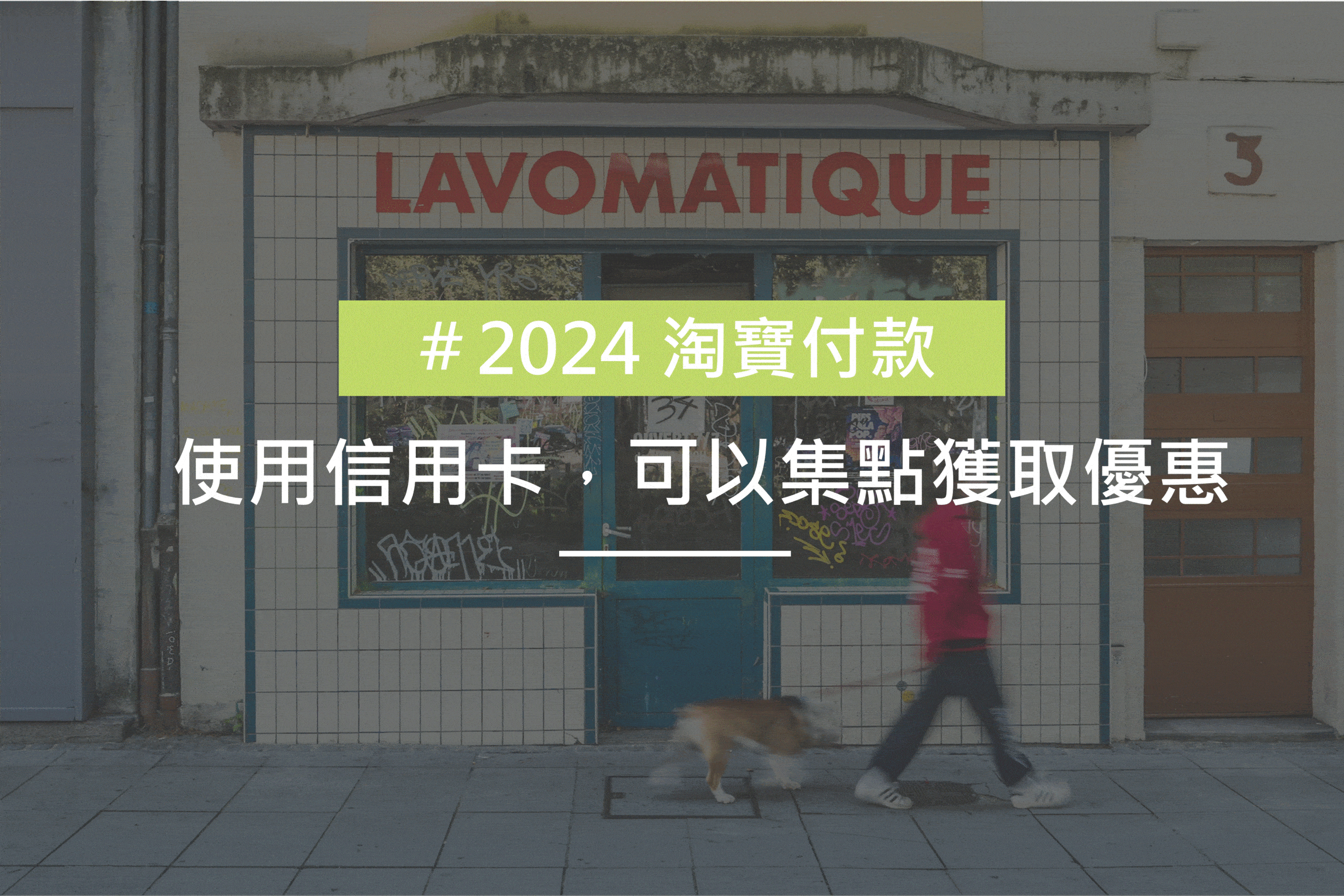 淘寶信用卡付款方便，又可以獲取信用卡集點優惠。