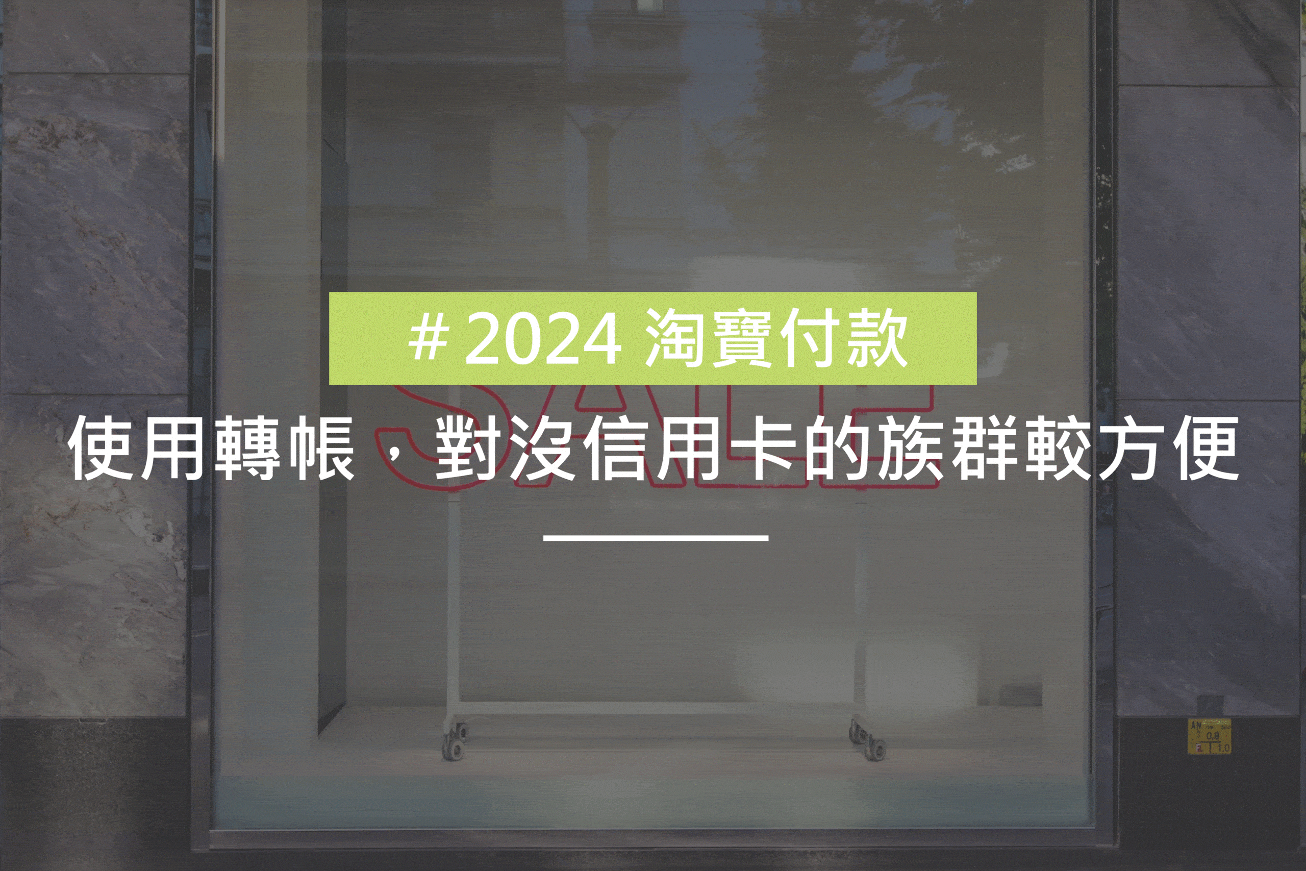 學生或沒用信用卡的族群，還是依賴轉帳的方式，也是很多人覺得最安全的方式。