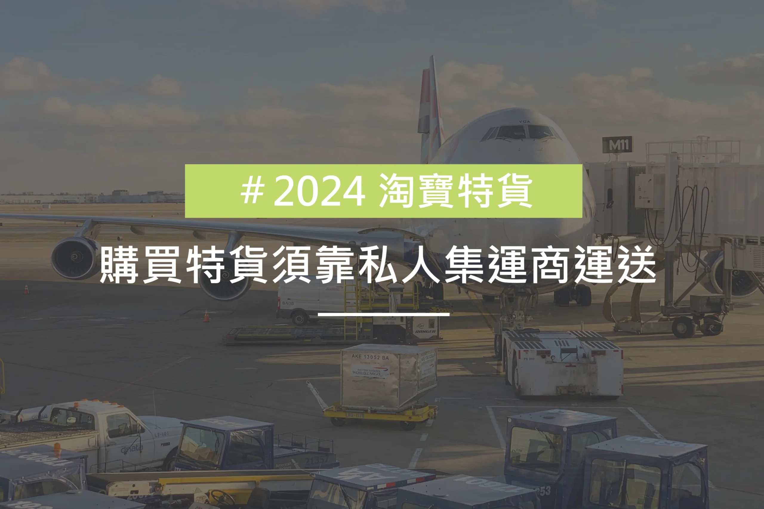 淘寶特貨的海快、空運運費算方式