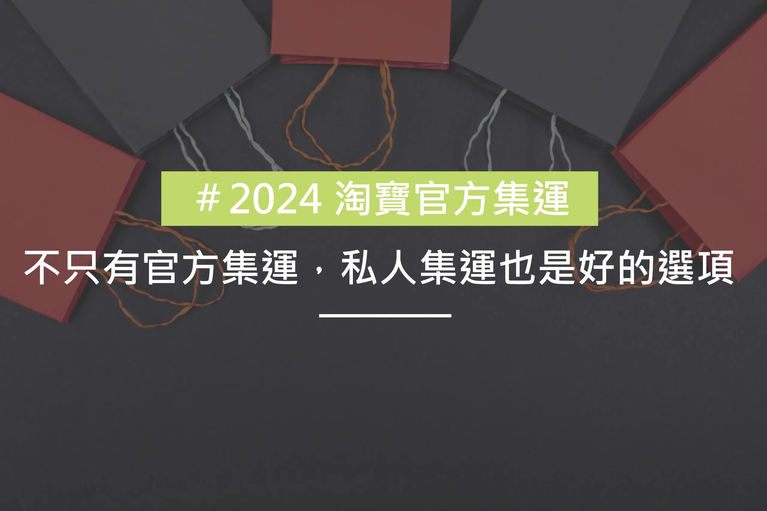 不只淘寶官方集運，私人集運也是好的選項