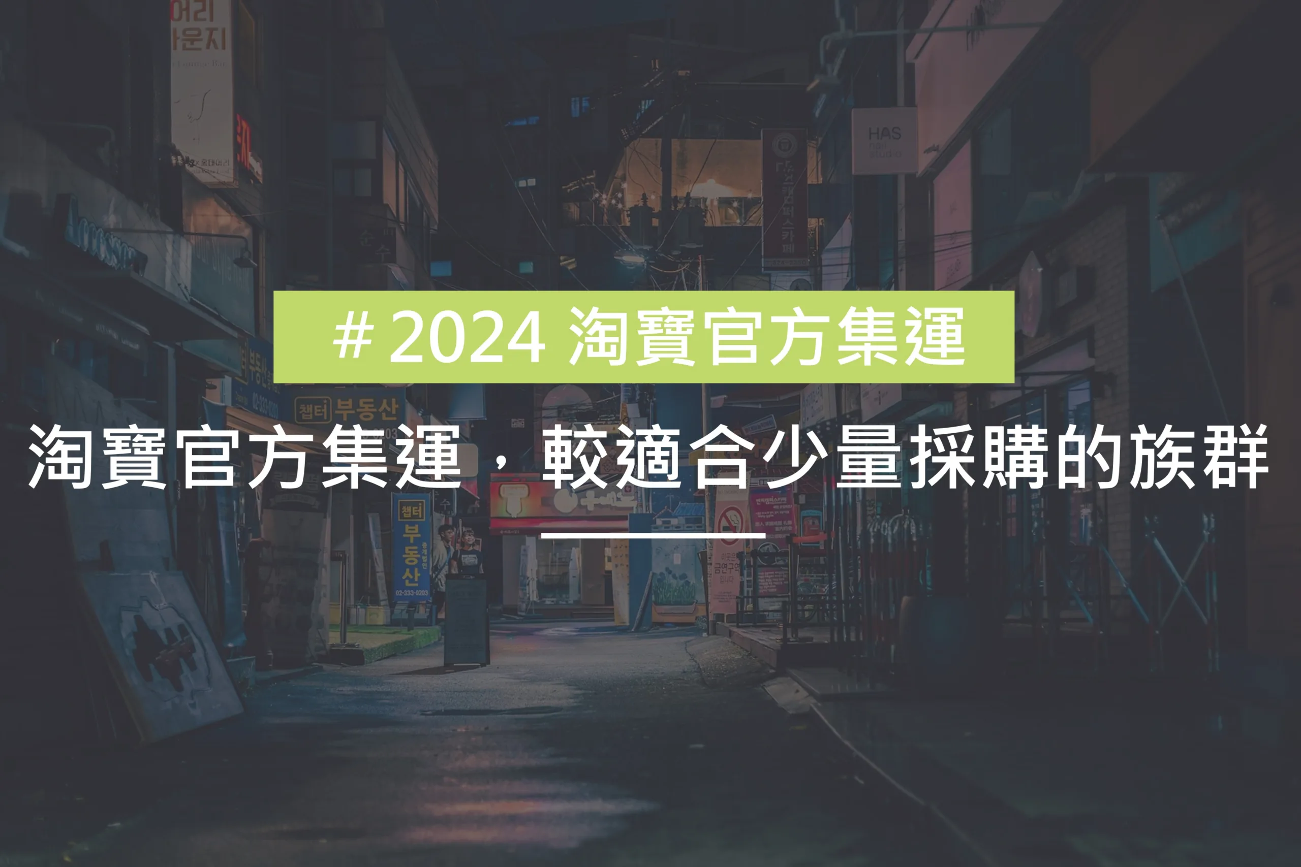 淘寶官方集運適合少量採購的族群