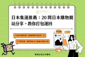 日本集運推薦20 家日本購物網站分享，教你打包運回