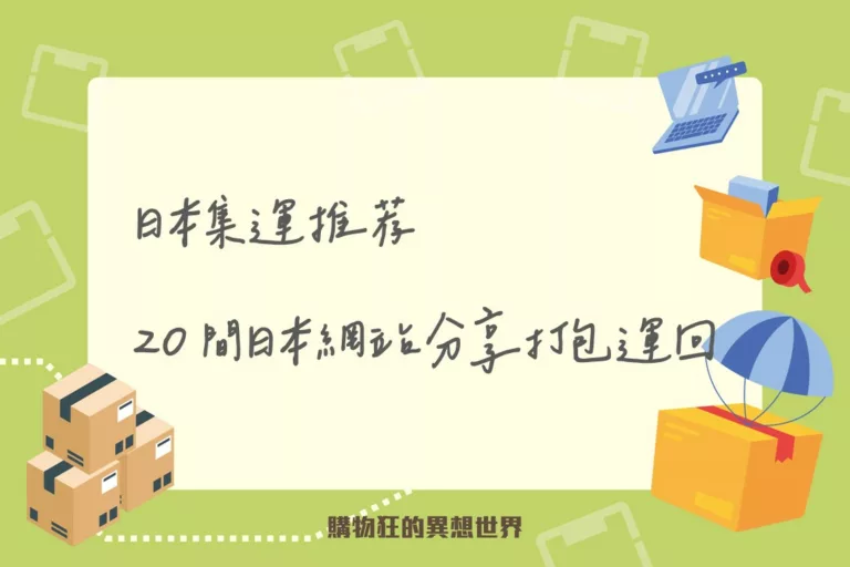 日本集運推薦20間日本網站分享