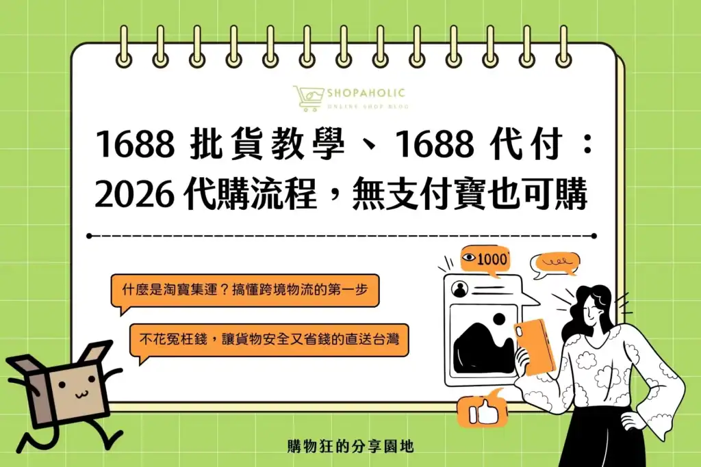 688 批貨教學、1688 代付及代購流程，無支付寶也可購