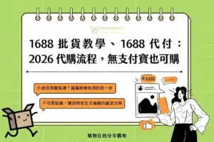 688 批貨教學、1688 代付及代購流程，無支付寶也可購