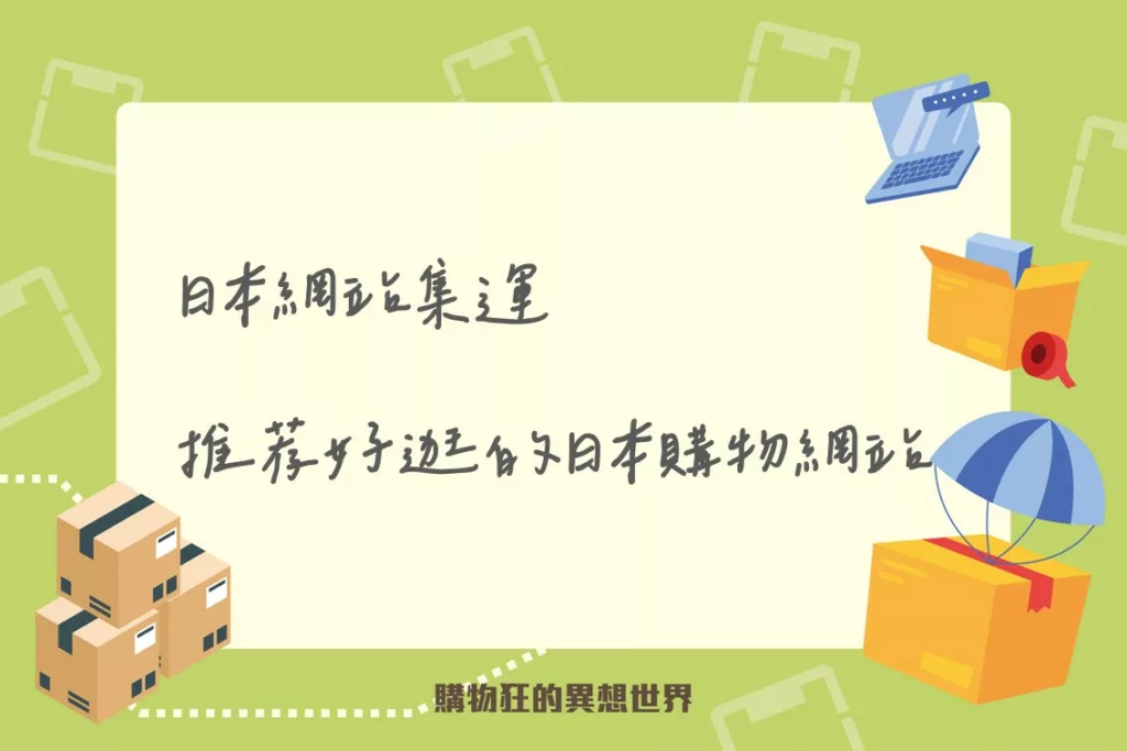 日本網站集運推薦好逛的日本購物網站