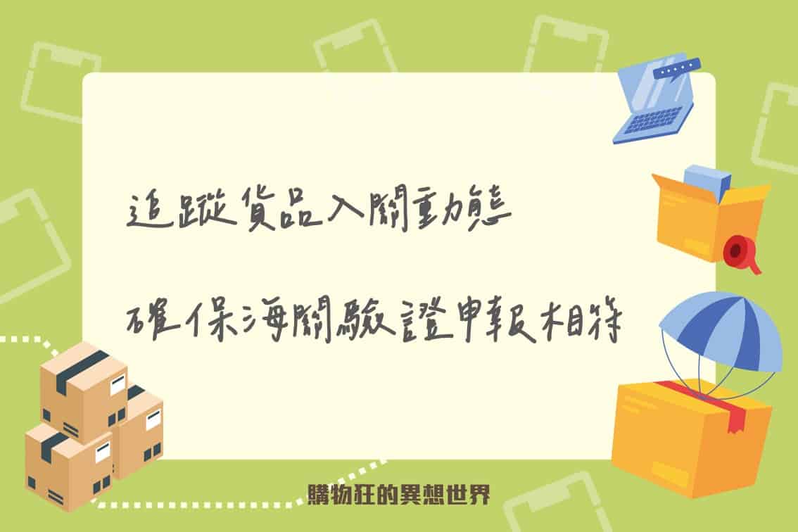 透過ezway追蹤貨品動態並確認按下申報相符增加入關速度