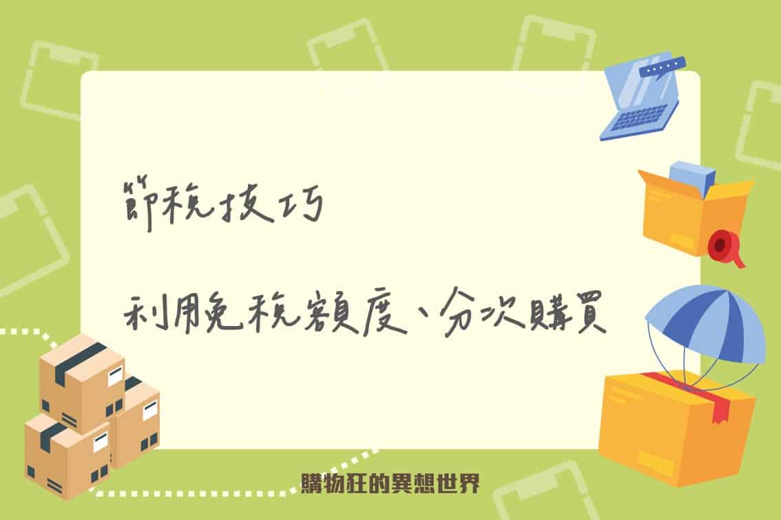 節稅技巧適用免稅額度及分次購買