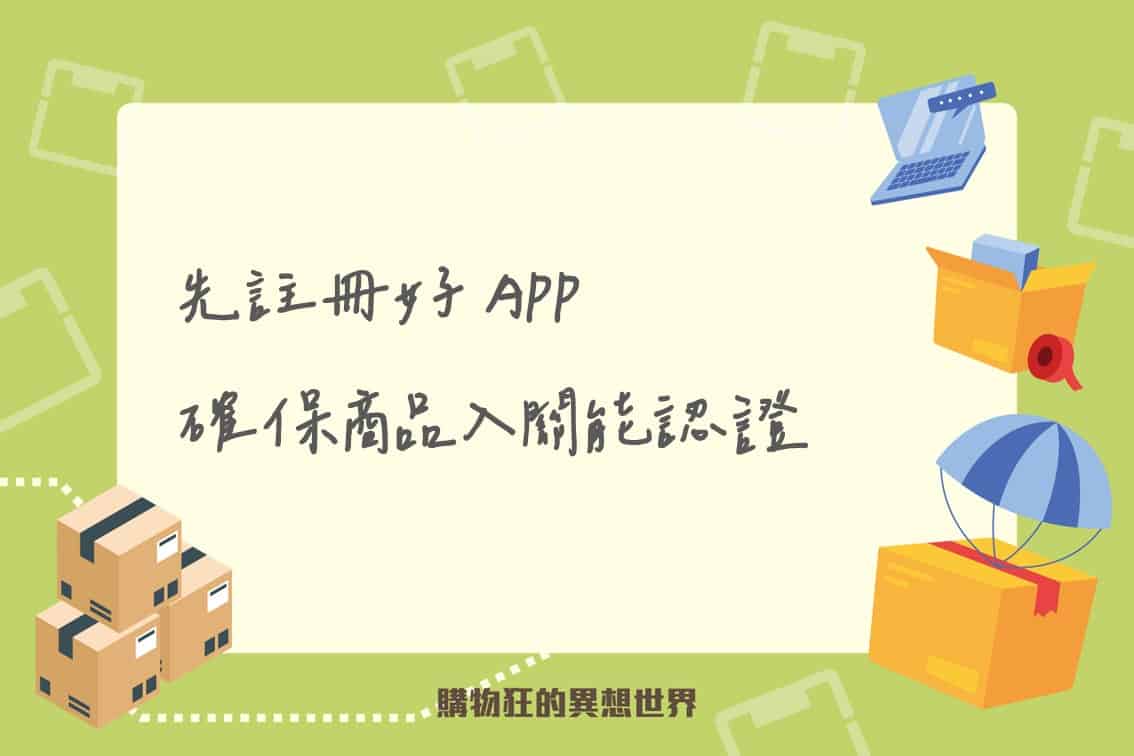 先註冊好EZWAYAPP確保商品入關能認證