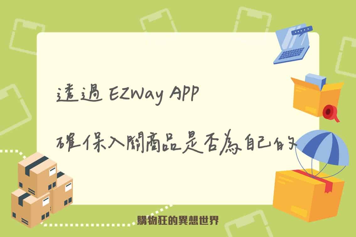 用 EZWayAPP確認入關貨品是自己的