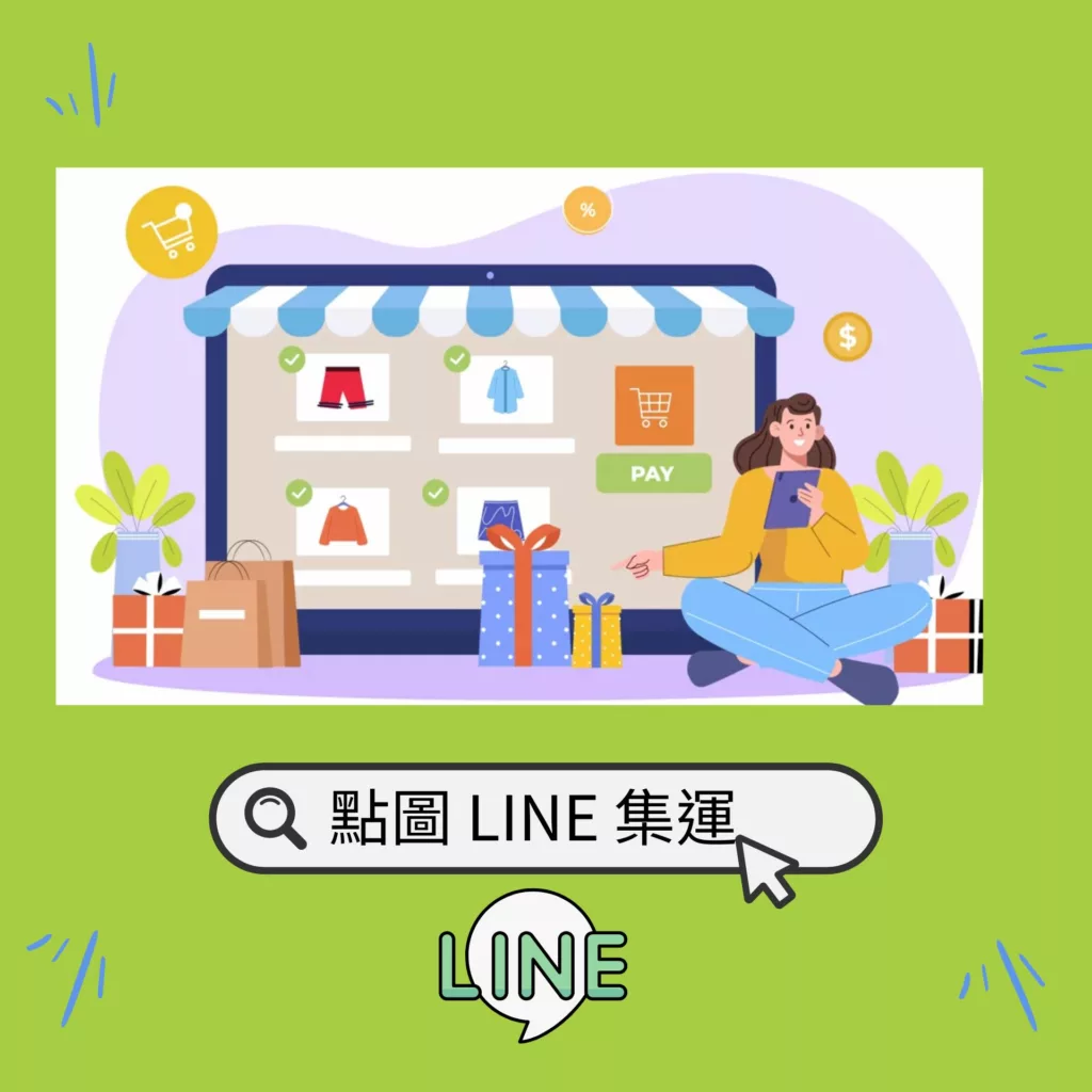 點 LINE 諮詢淘寶集運