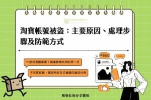淘寶帳號被盜主要原因、處理步驟及防範方式