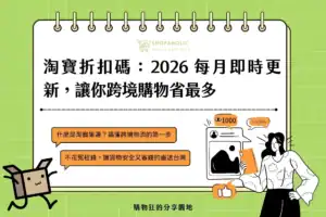淘寶折扣碼：2026 每月即時更新，讓你跨境購物省最多