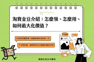 淘寶金豆怎麼領、怎麼用、如何最大化價值？