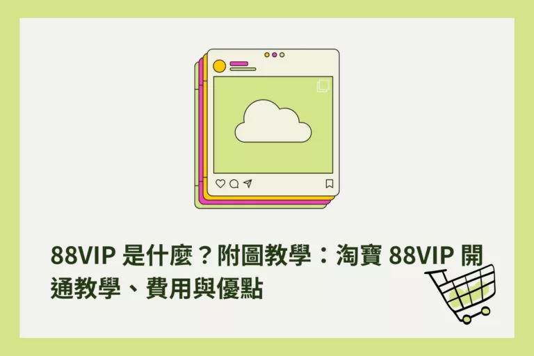 88VIP 是什麼？附圖教學