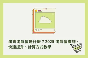 淘寶淘氣值是什麼？2025