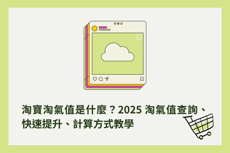淘寶淘氣值是什麼？2025