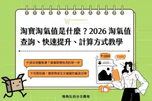 淘寶淘氣值是什麼？淘氣值查詢、快速提升、計算方式教學