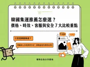 韓國集運推薦比較，整理價格、配送時效、客服品質、安全性等 7 大選擇重點。