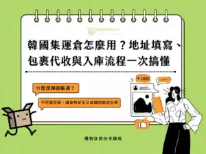 韓國集運倉使用教學，說明收件地址填寫、包裹代收與入庫流程。