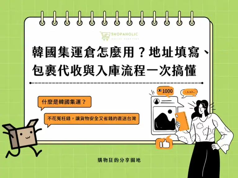 韓國集運倉使用教學，說明收件地址填寫、包裹代收與入庫流程。