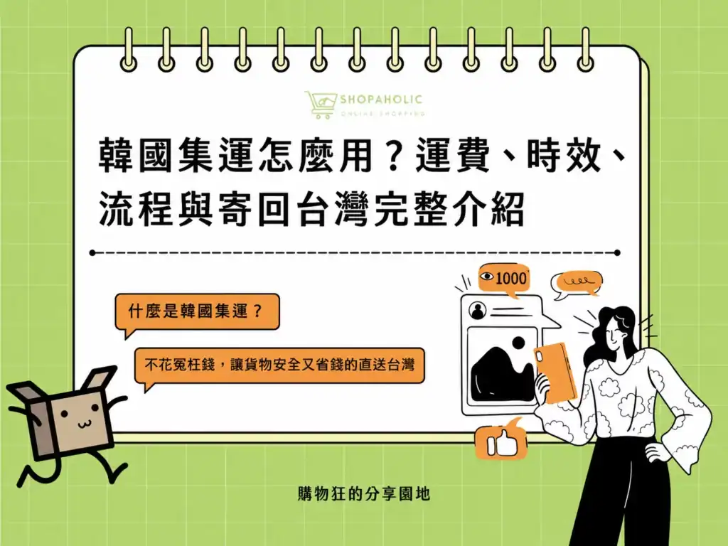 process-taiwan.webp 韓國集運完整教學，介紹運費、配送時效、寄送流程與商品寄回台灣的方法。