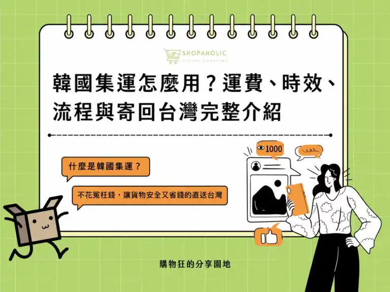 process-taiwan.webp 韓國集運完整教學，介紹運費、配送時效、寄送流程與商品寄回台灣的方法。