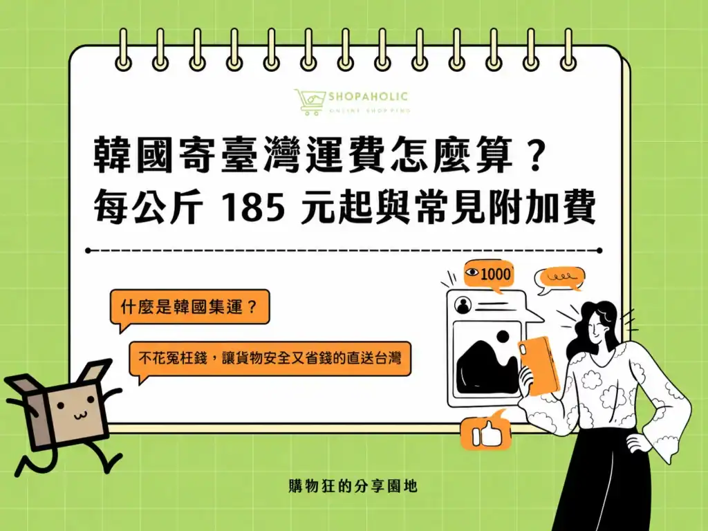 韓國寄台灣運費計算方式，介紹每公斤運費、常見附加費與集運計價規則。