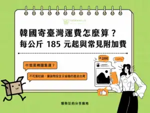 韓國寄台灣運費計算方式，介紹每公斤運費、常見附加費與集運計價規則。