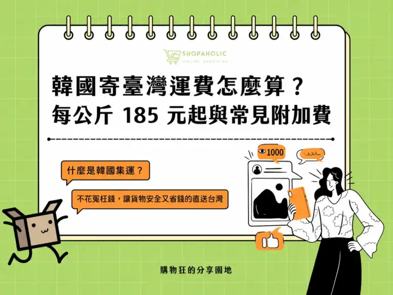 韓國寄台灣運費計算方式，介紹每公斤運費、常見附加費與集運計價規則。