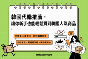 韓國代購推薦