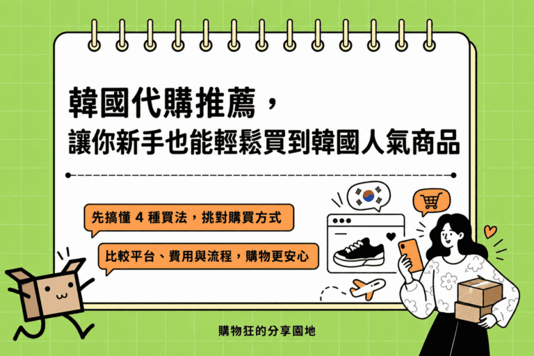 韓國代購推薦